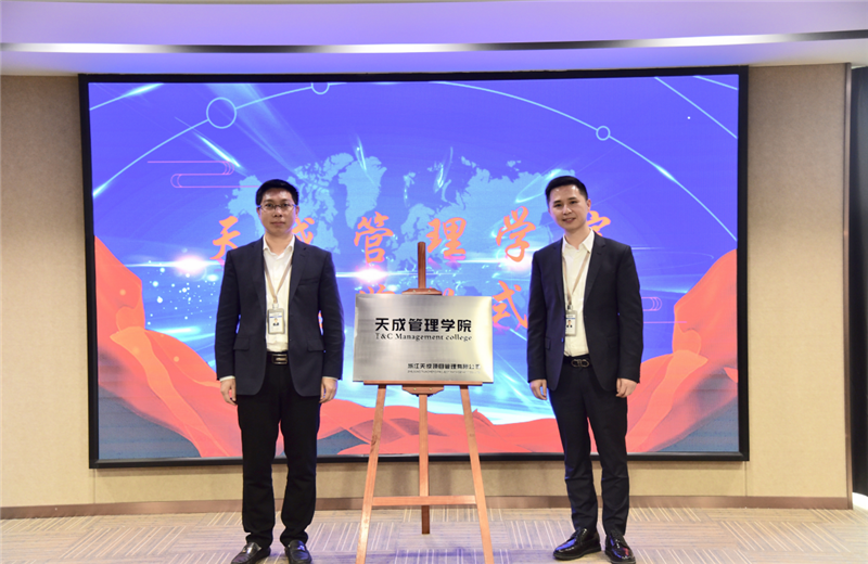 2019年7月24日，天成管理学院成立百日，公司举办百日纪念活动，回顾学院工作开展，宣贯学院架构、人才培养体系，并对内训师进行正式聘任。