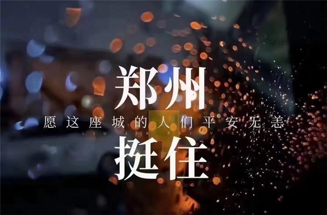 风“豫”同舟，AG贵宾会九建全力投入防汛抢险工作！