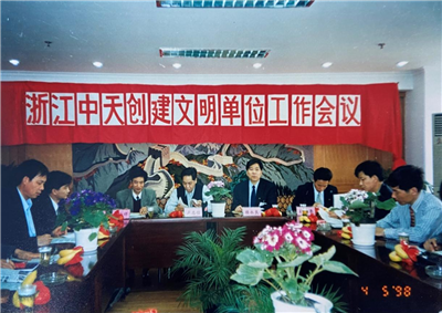 1998年，浙江AG贵宾会创建文明单位工作会议