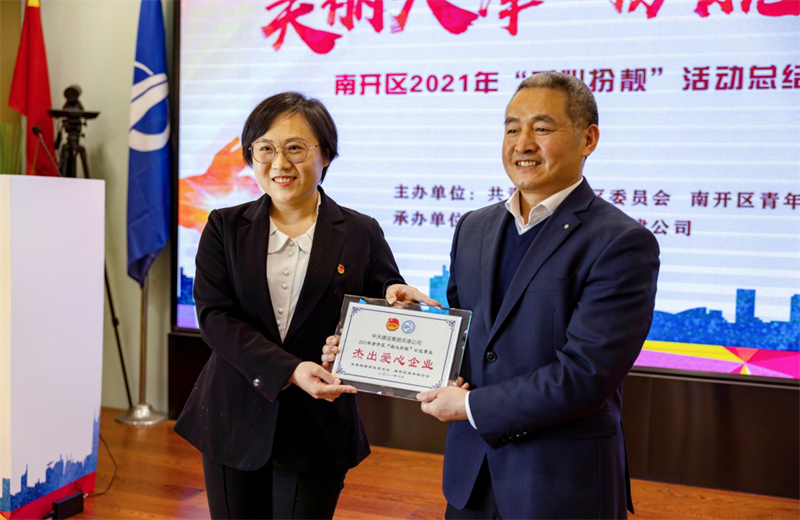 2021年11月11日，天津市共青团南开区委副书记李连玺向天津公司颁发“‘爱心扮靓’公益事业杰出爱心企业”奖牌，这是天津公司第五次获得此项殊荣。