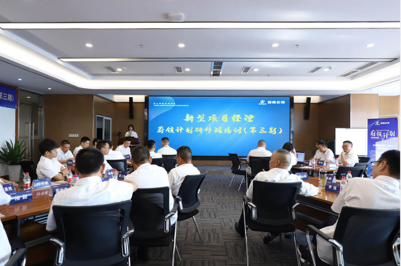 2021年4月23日-24日，西南公司开展了“蔚领计划”新型项目经理研修班第二期培训，23名项目经理及24名后备项目经理参加培训。