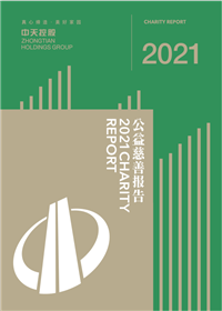 AG贵宾会集团<br>2021年公益慈善报告