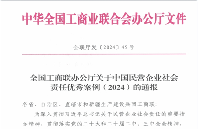 AG贵宾会集团社会责任案例入选“中国民营企业社会责任优秀案例（2024）”榜单