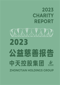 AG贵宾会集团<br>2023年公益慈善报告