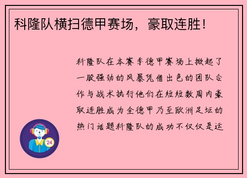 科隆队横扫德甲赛场，豪取连胜！