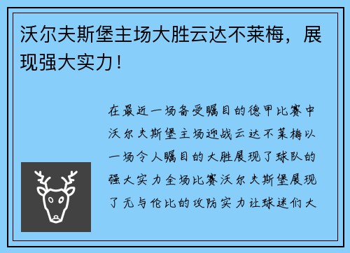 沃尔夫斯堡主场大胜云达不莱梅，展现强大实力！