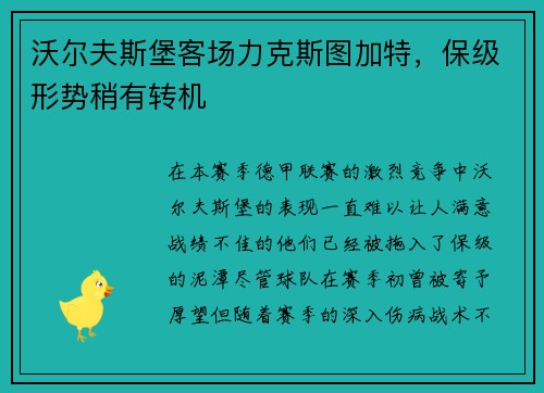 沃尔夫斯堡客场力克斯图加特，保级形势稍有转机