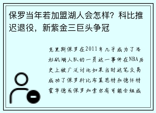 保罗当年若加盟湖人会怎样？科比推迟退役，新紫金三巨头争冠