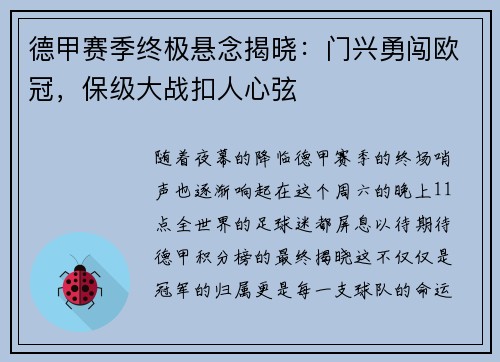 德甲赛季终极悬念揭晓：门兴勇闯欧冠，保级大战扣人心弦