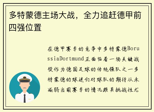 多特蒙德主场大战，全力追赶德甲前四强位置