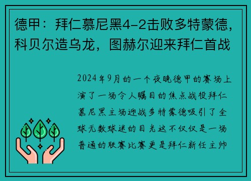 德甲：拜仁慕尼黑4-2击败多特蒙德，科贝尔造乌龙，图赫尔迎来拜仁首战胜利