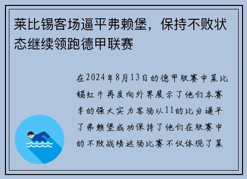 莱比锡客场逼平弗赖堡，保持不败状态继续领跑德甲联赛