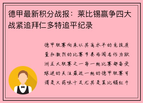 德甲最新积分战报：莱比锡赢争四大战紧追拜仁多特追平纪录