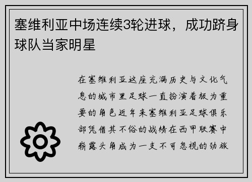 塞维利亚中场连续3轮进球，成功跻身球队当家明星