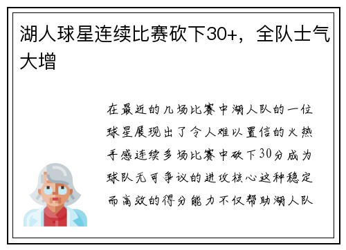 湖人球星连续比赛砍下30+，全队士气大增