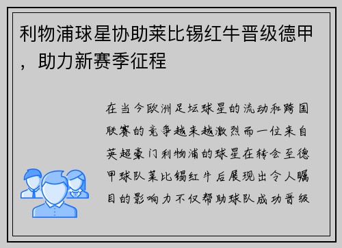 利物浦球星协助莱比锡红牛晋级德甲，助力新赛季征程