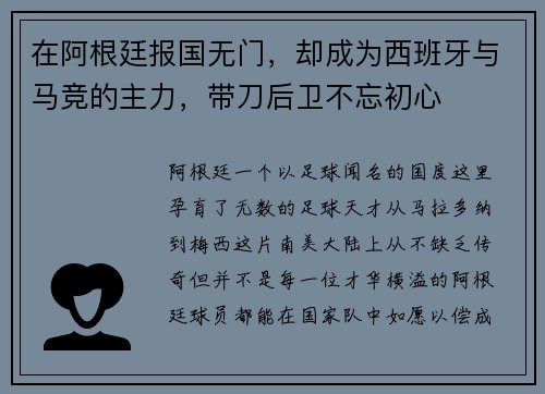 在阿根廷报国无门，却成为西班牙与马竞的主力，带刀后卫不忘初心