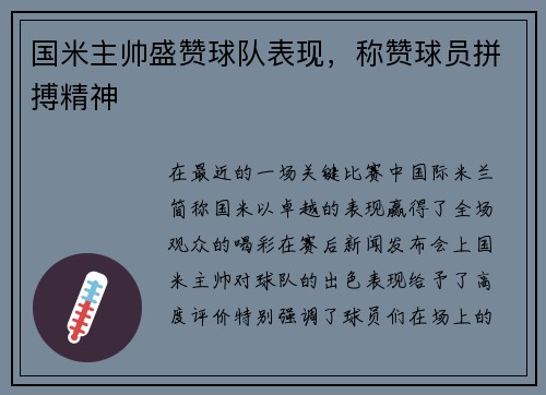 国米主帅盛赞球队表现，称赞球员拼搏精神
