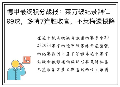 德甲最终积分战报：莱万破纪录拜仁99球，多特7连胜收官，不莱梅遗憾降级