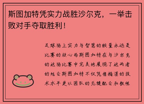 斯图加特凭实力战胜沙尔克，一举击败对手夺取胜利！