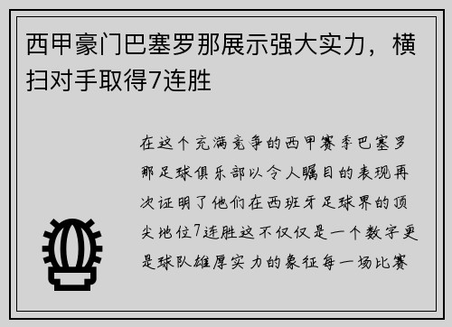 西甲豪门巴塞罗那展示强大实力，横扫对手取得7连胜