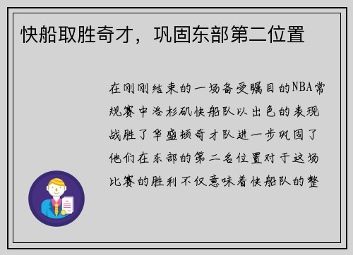 快船取胜奇才，巩固东部第二位置