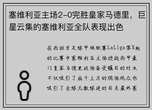 塞维利亚主场2-0完胜皇家马德里，巨星云集的塞维利亚全队表现出色