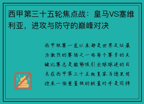 西甲第三十五轮焦点战：皇马VS塞维利亚，进攻与防守的巅峰对决
