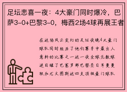 足坛悲喜一夜：4大豪门同时爆冷，巴萨3-0+巴黎3-0，梅西2场4球再展王者风范
