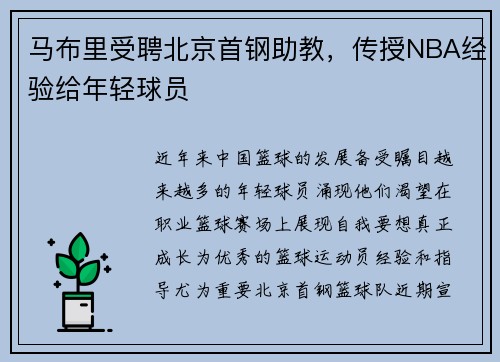 马布里受聘北京首钢助教，传授NBA经验给年轻球员