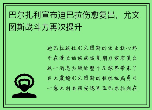 巴尔扎利宣布迪巴拉伤愈复出，尤文图斯战斗力再次提升