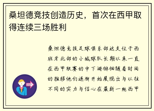桑坦德竞技创造历史，首次在西甲取得连续三场胜利