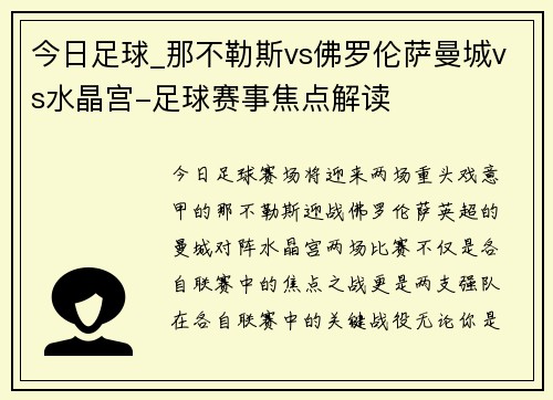 今日足球_那不勒斯vs佛罗伦萨曼城vs水晶宫-足球赛事焦点解读