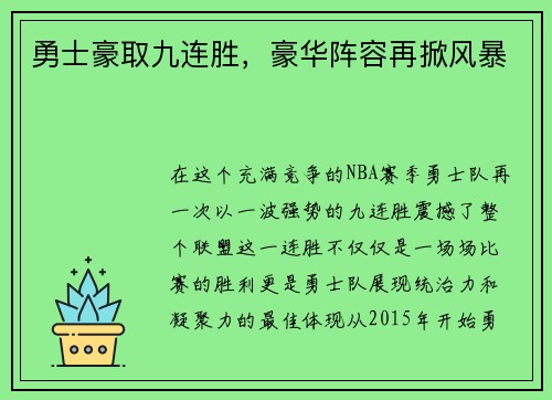 勇士豪取九连胜，豪华阵容再掀风暴