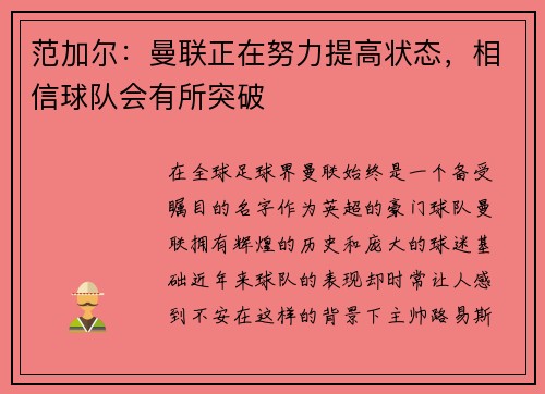 范加尔：曼联正在努力提高状态，相信球队会有所突破