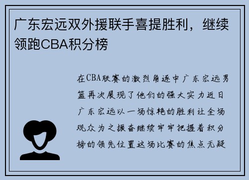 广东宏远双外援联手喜提胜利，继续领跑CBA积分榜