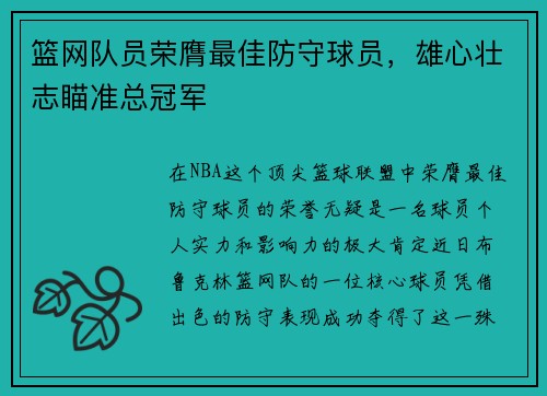 篮网队员荣膺最佳防守球员，雄心壮志瞄准总冠军