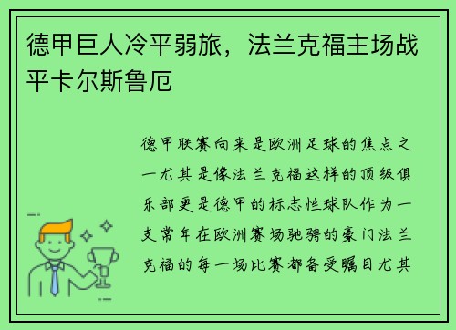 德甲巨人冷平弱旅，法兰克福主场战平卡尔斯鲁厄