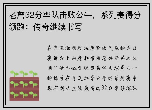 老詹32分率队击败公牛，系列赛得分领跑：传奇继续书写