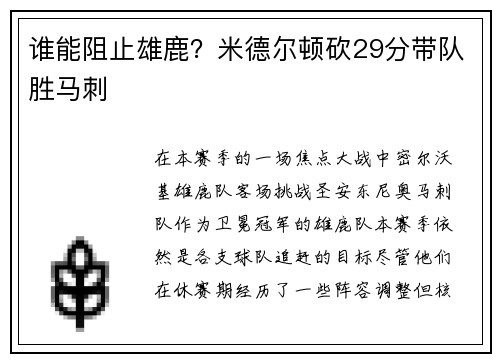 谁能阻止雄鹿？米德尔顿砍29分带队胜马刺