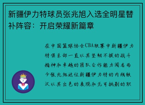 新疆伊力特球员张兆旭入选全明星替补阵容：开启荣耀新篇章