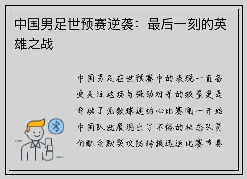 中国男足世预赛逆袭：最后一刻的英雄之战