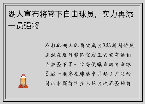 湖人宣布将签下自由球员，实力再添一员强将