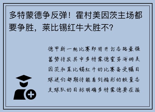 多特蒙德争反弹！霍村美因茨主场都要争胜，莱比锡红牛大胜不？