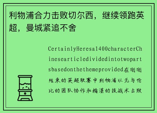 利物浦合力击败切尔西，继续领跑英超，曼城紧追不舍
