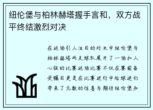 纽伦堡与柏林赫塔握手言和，双方战平终结激烈对决