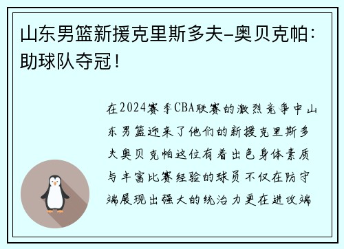 山东男篮新援克里斯多夫-奥贝克帕：助球队夺冠！