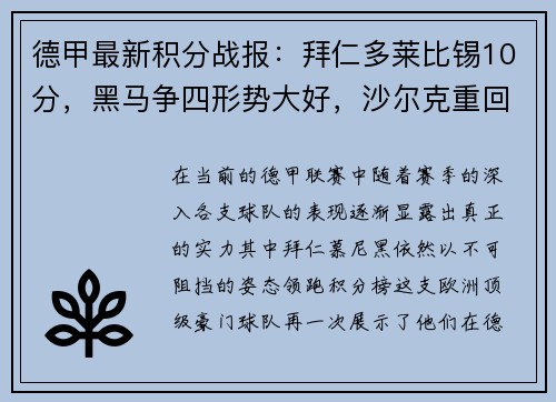 德甲最新积分战报：拜仁多莱比锡10分，黑马争四形势大好，沙尔克重回巅峰希望渺茫