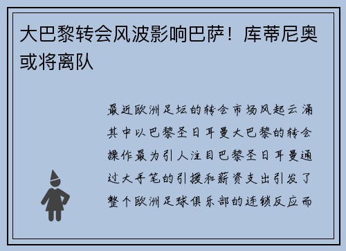 大巴黎转会风波影响巴萨！库蒂尼奥或将离队