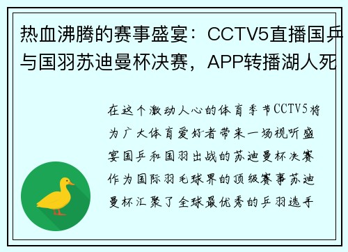 热血沸腾的赛事盛宴：CCTV5直播国乒与国羽苏迪曼杯决赛，APP转播湖人死磕掘金